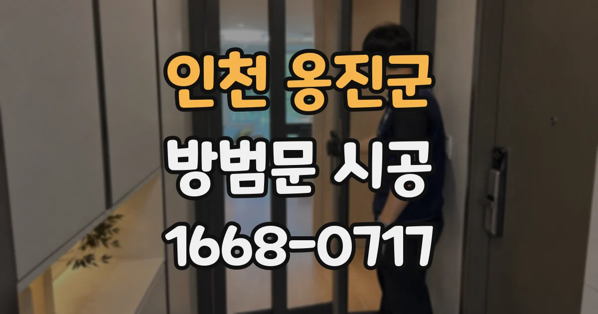 인천 옹진군 방범문 시공