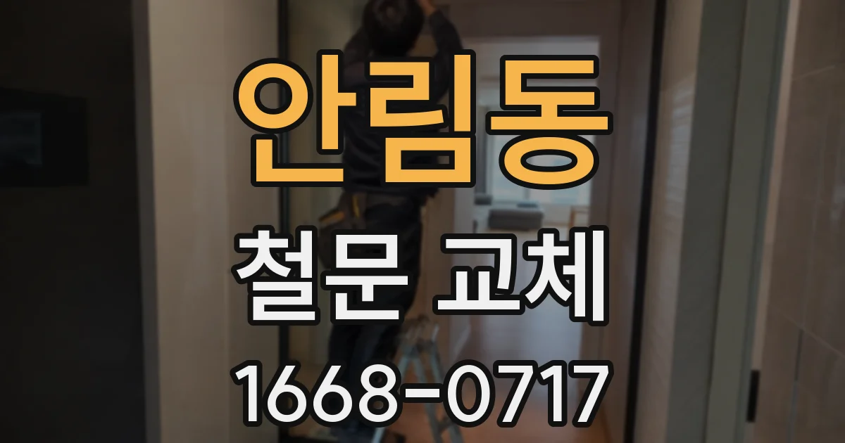 안림동 철문 교체