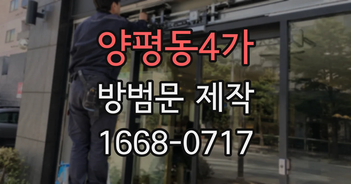 양평동4가 방범문 제작