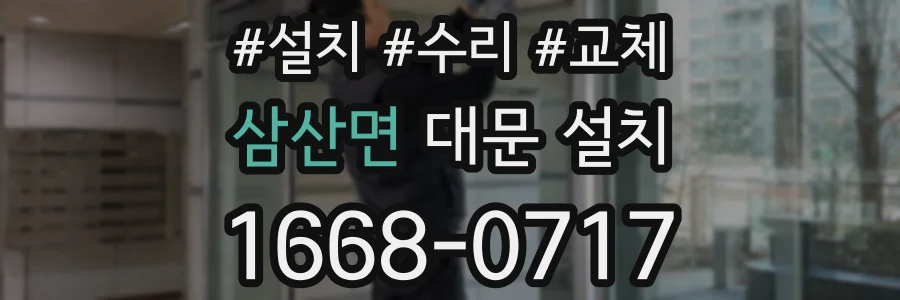 삼산면 대문 설치