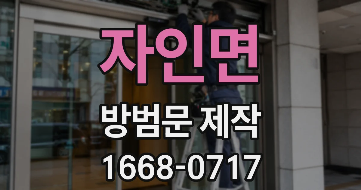자인면 방범문 제작