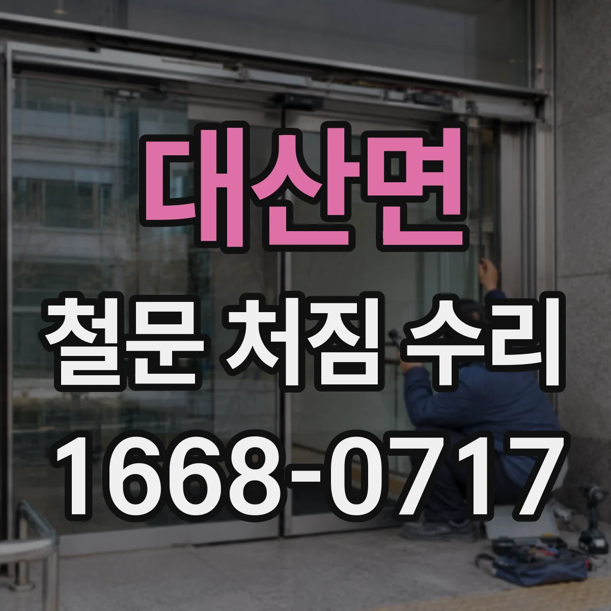 대산면 철문 처짐 수리