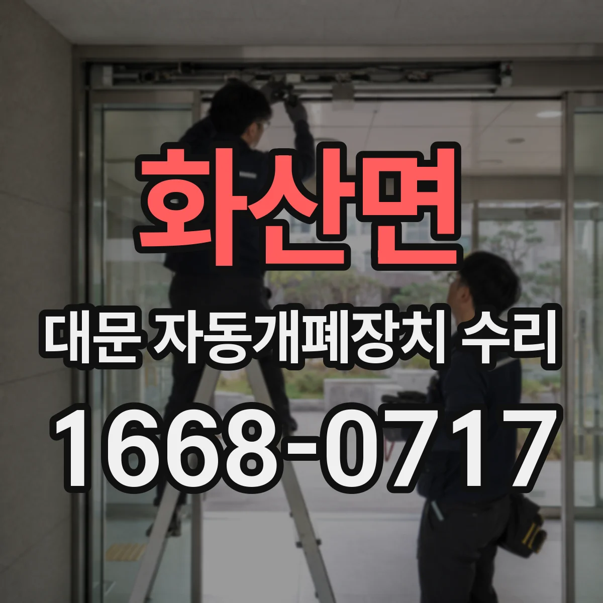 화산면 대문 자동개폐장치 수리