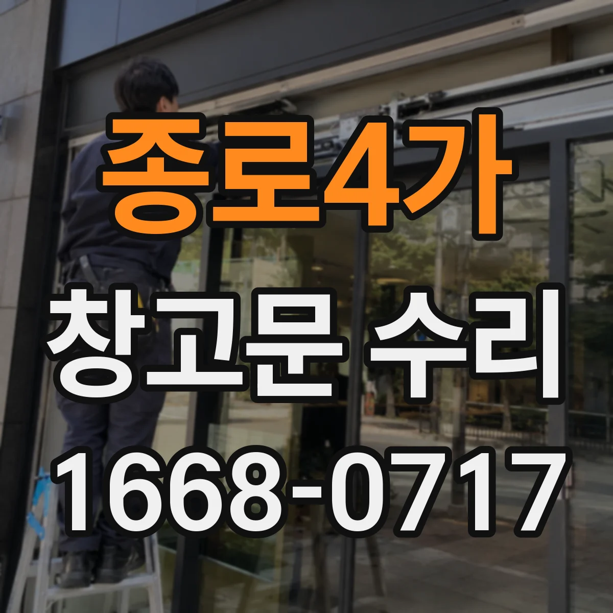 종로4가 창고문 수리