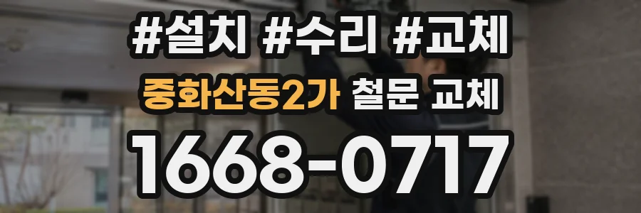 중화산동2가 철문 교체