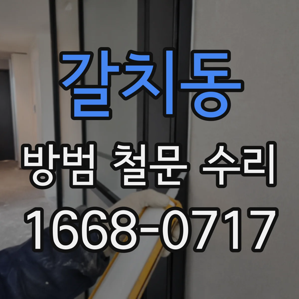 갈치동 방범 철문 수리