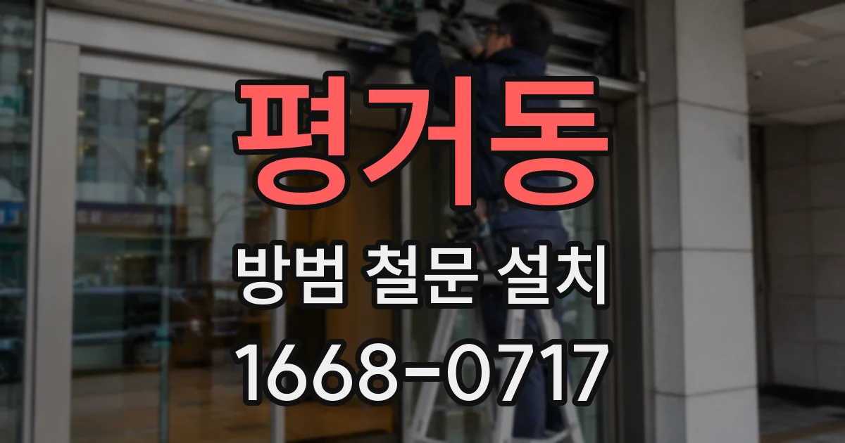 평거동 방범 철문 설치