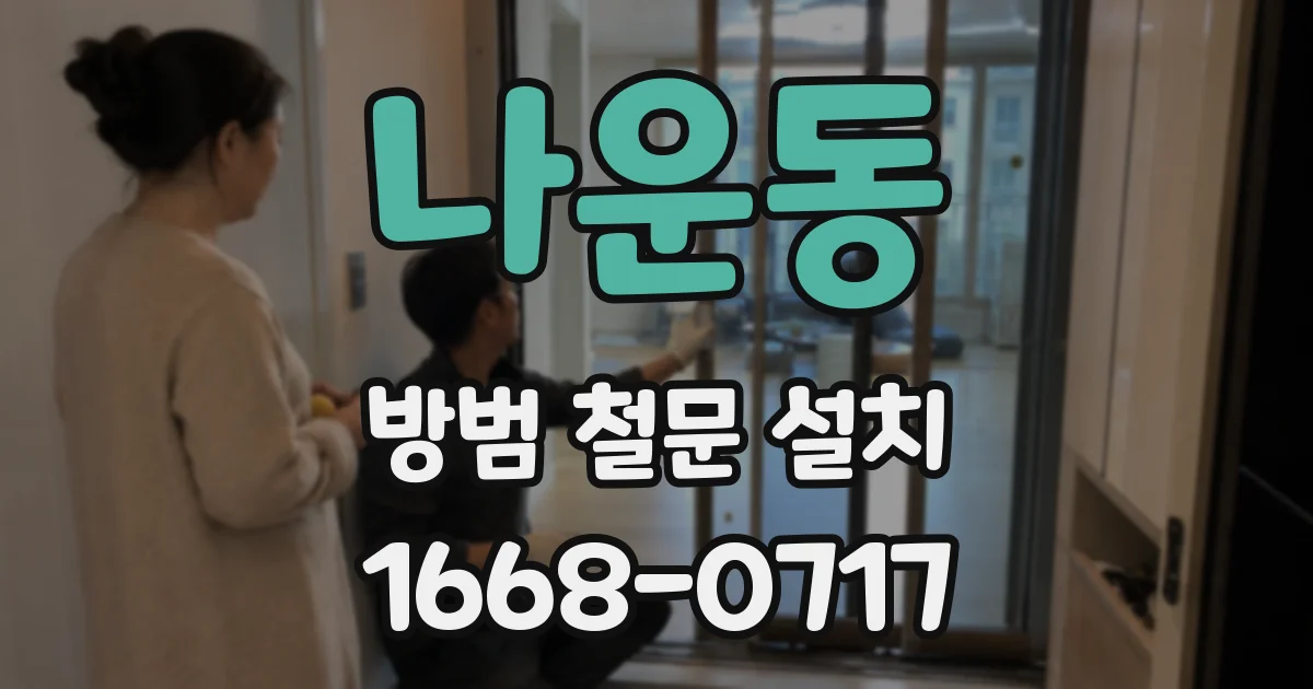 나운동 방범 철문 설치