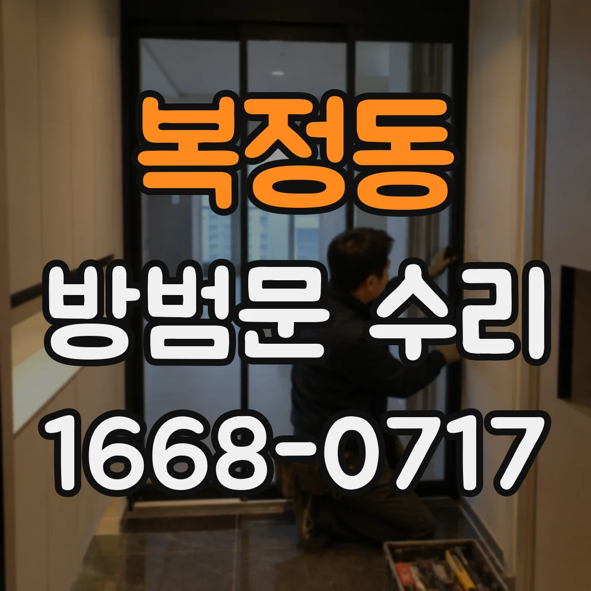 복정동 방범문 수리