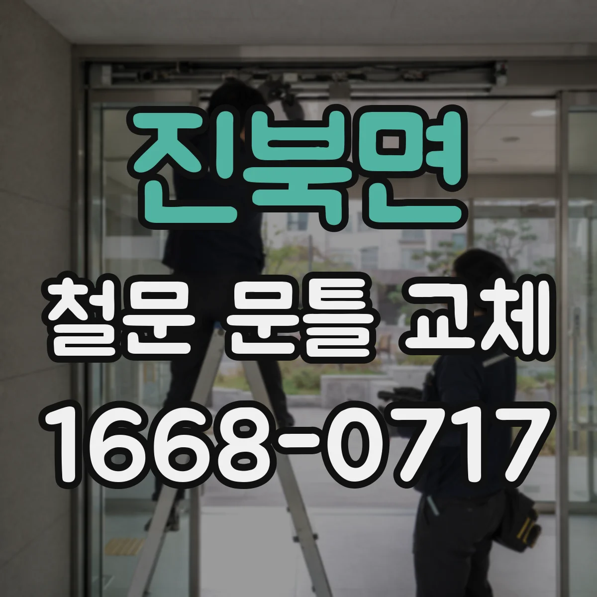 진북면 철문 문틀 교체