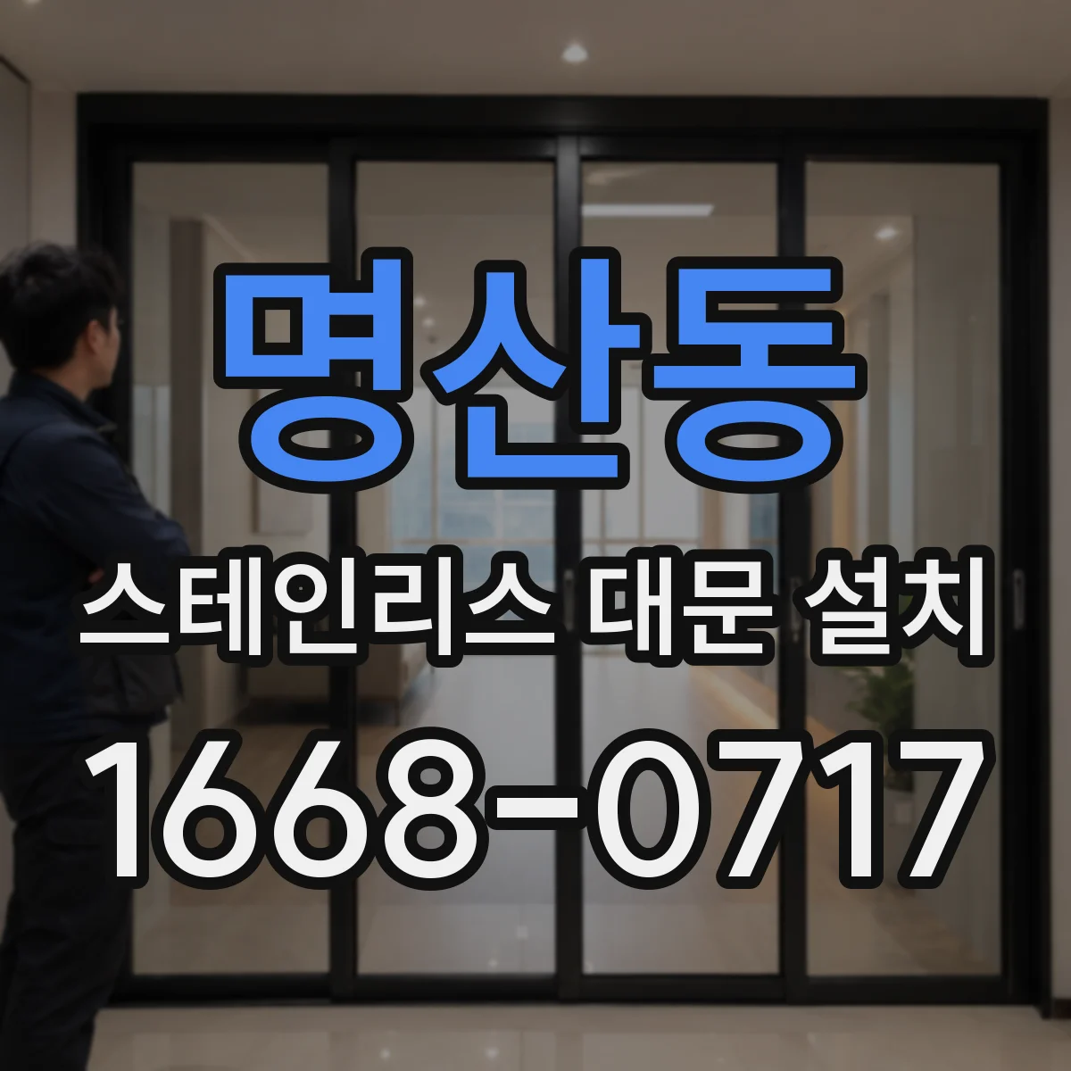 명산동 스테인리스 대문 설치