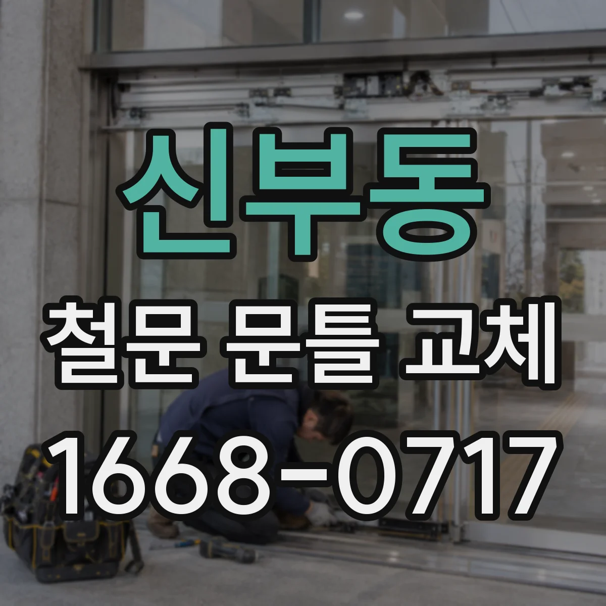 신부동 철문 문틀 교체