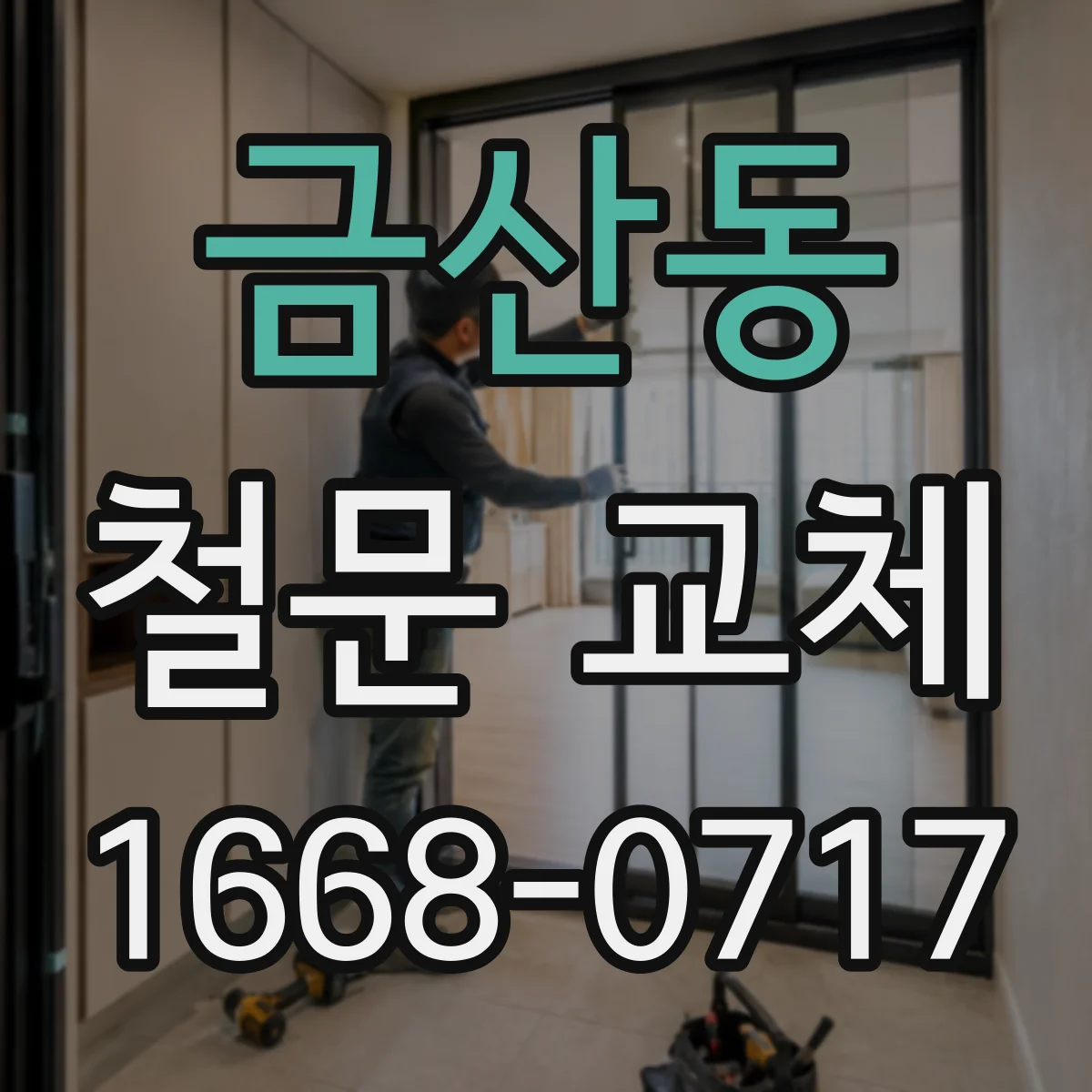 금산동 철문 교체