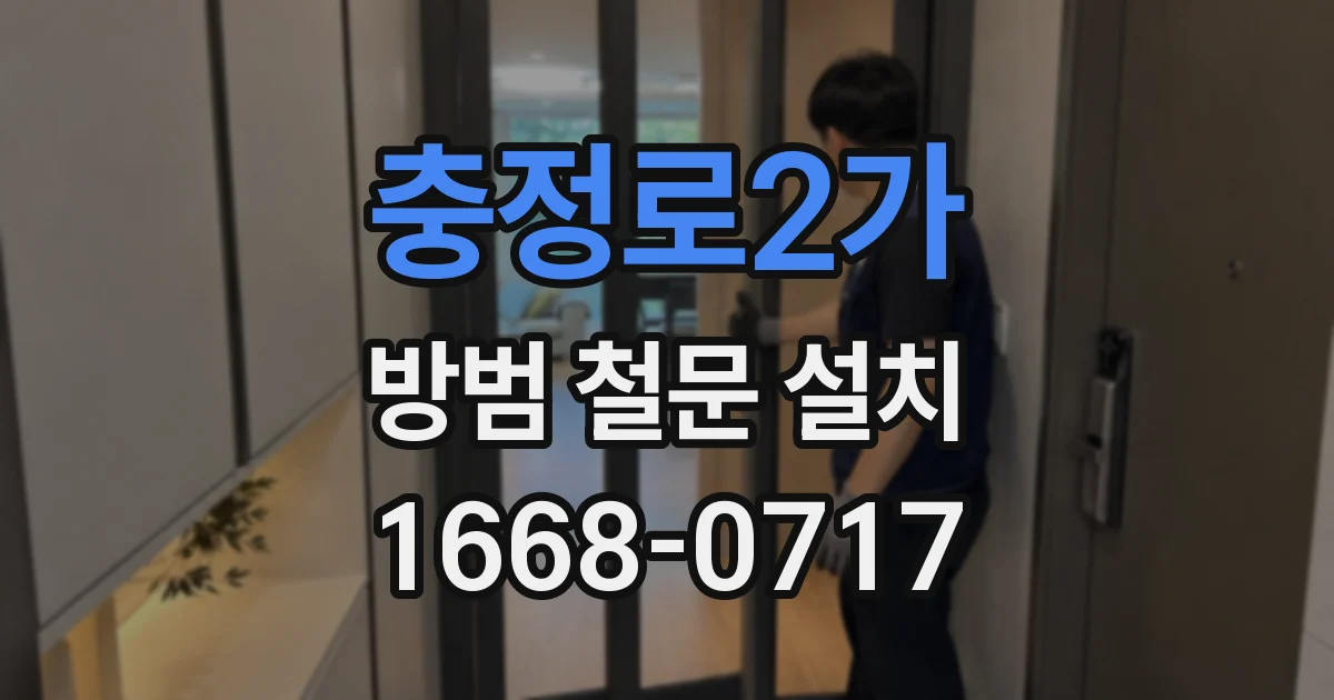 충정로2가 방범 철문 설치