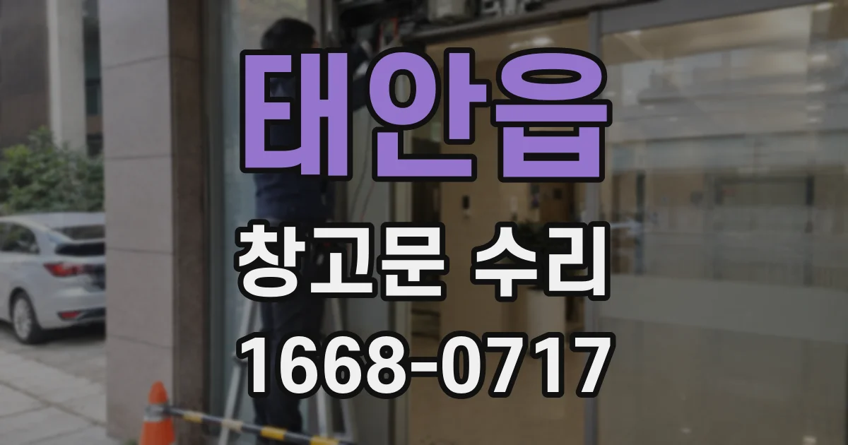 태안읍 창고문 수리