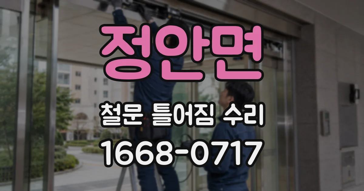 정안면 철문 틀어짐 수리