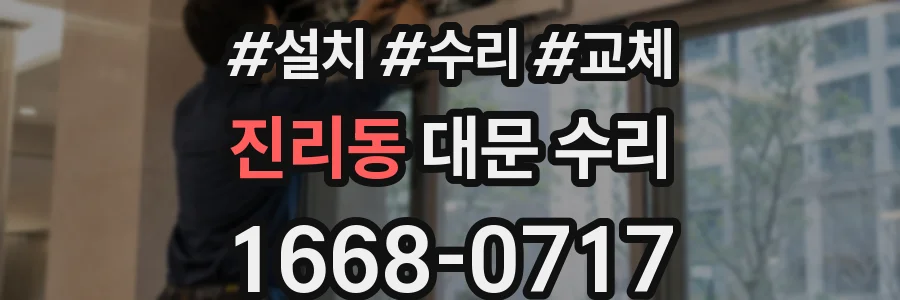 진리동 대문 수리