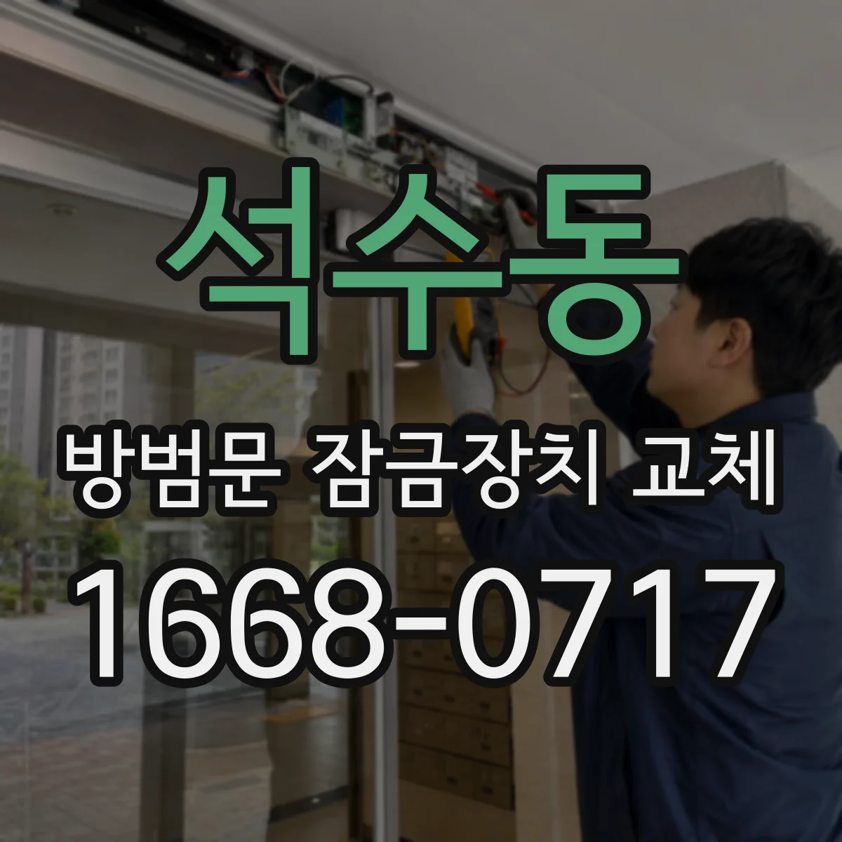 석수동 방범문 잠금장치 교체