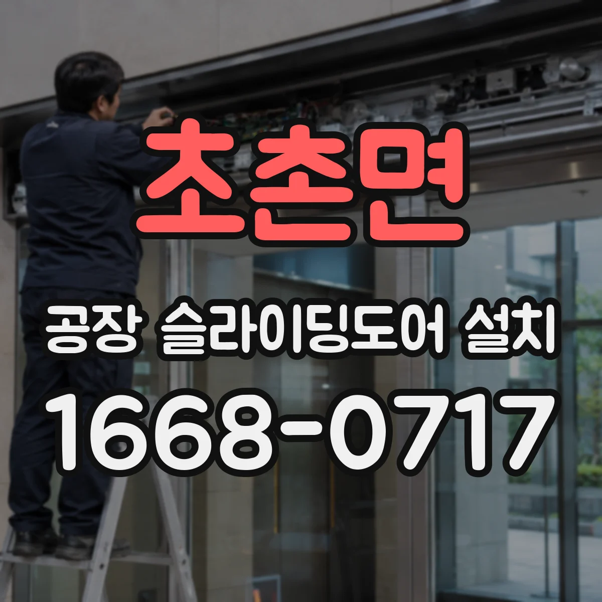 초촌면 공장 슬라이딩도어 설치