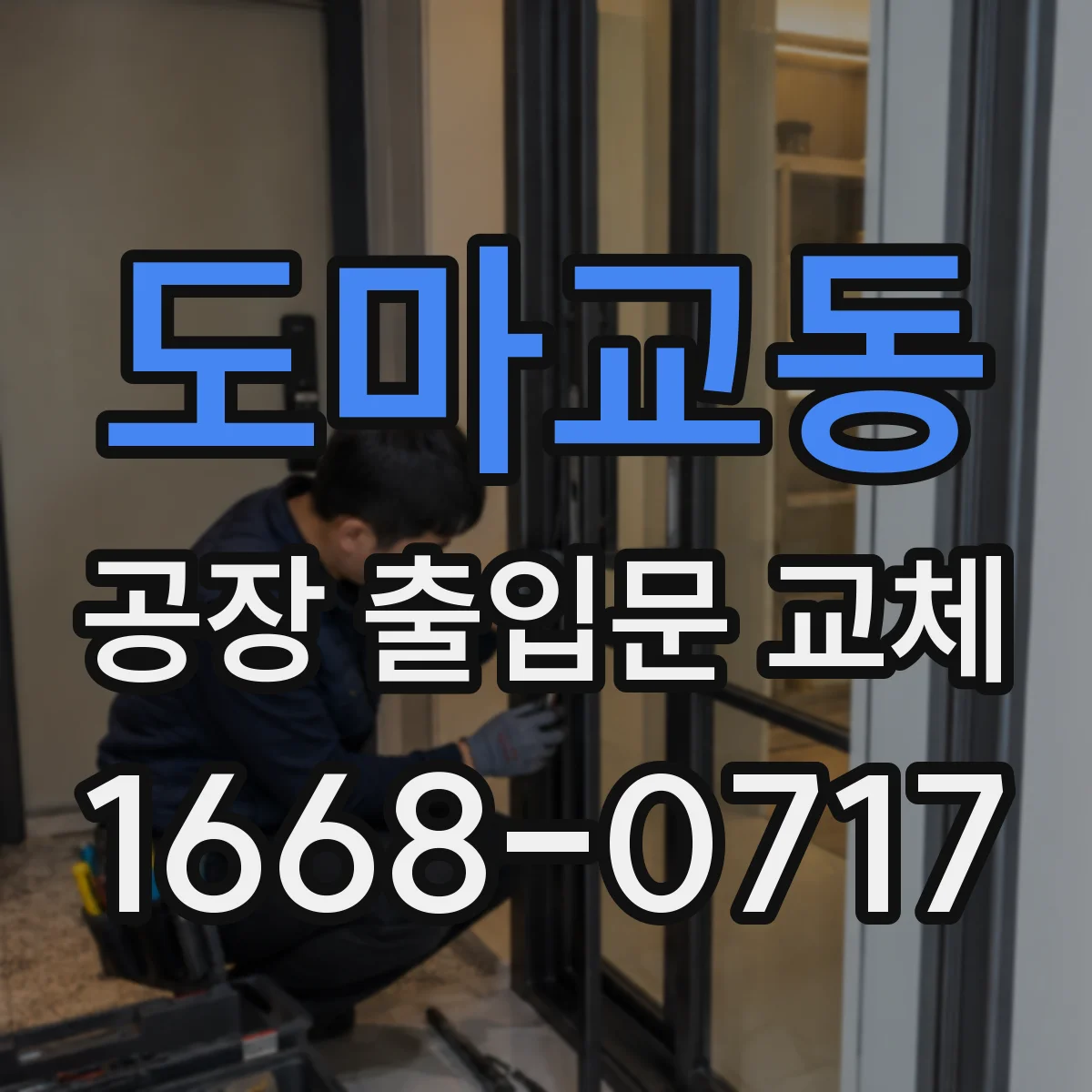 도마교동 공장 출입문 교체