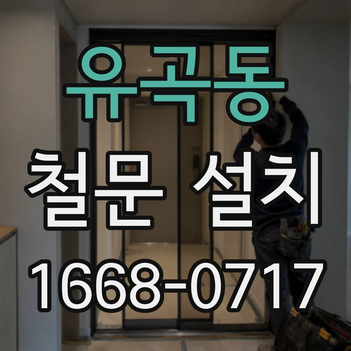 유곡동 철문 설치