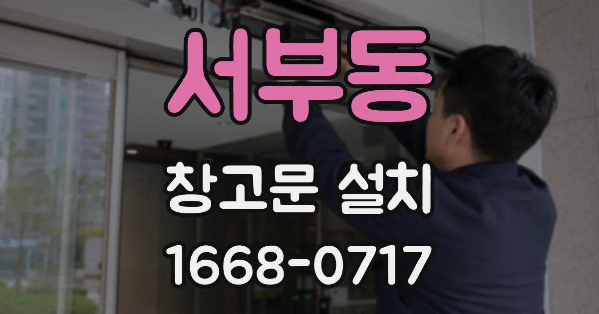 서부동 창고문 설치