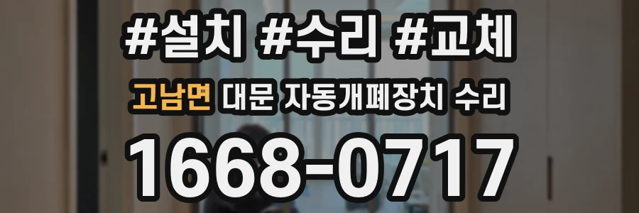 고남면 대문 자동개폐장치 수리