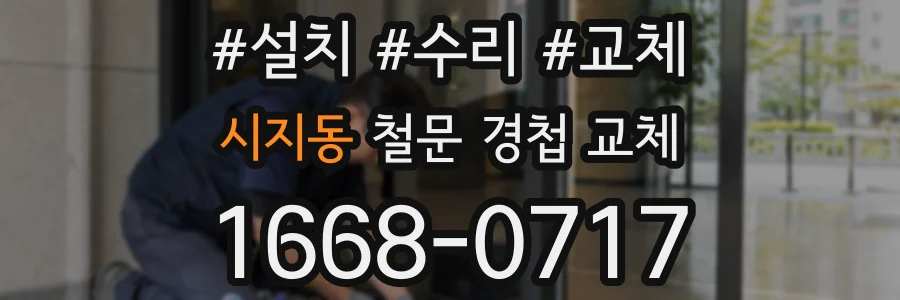 시지동 철문 경첩 교체