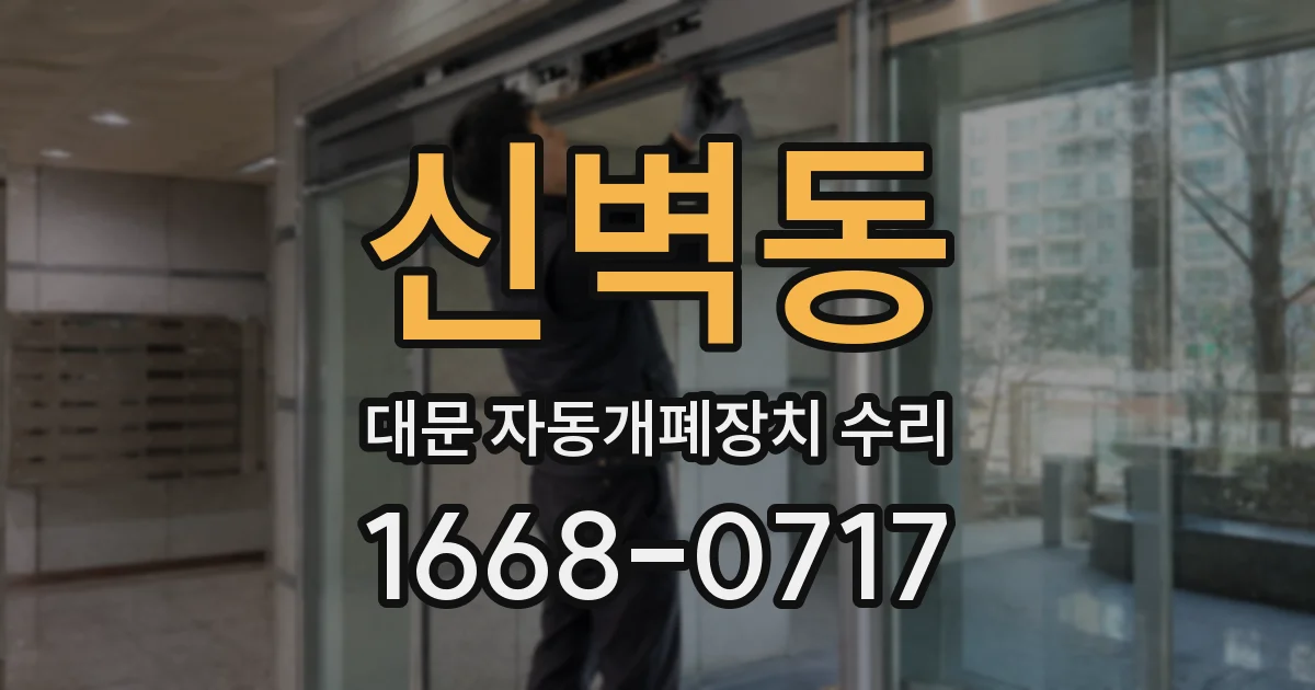 신벽동 대문 자동개폐장치 수리