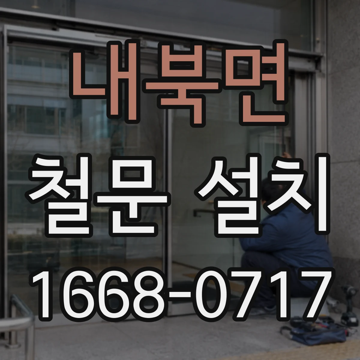 내북면 철문 설치