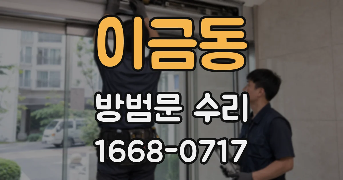 이금동 방범문 수리