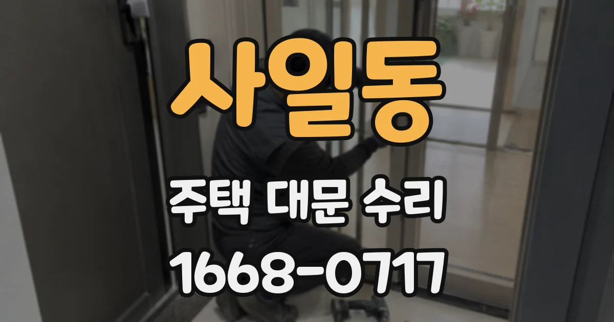 사일동 주택 대문 수리