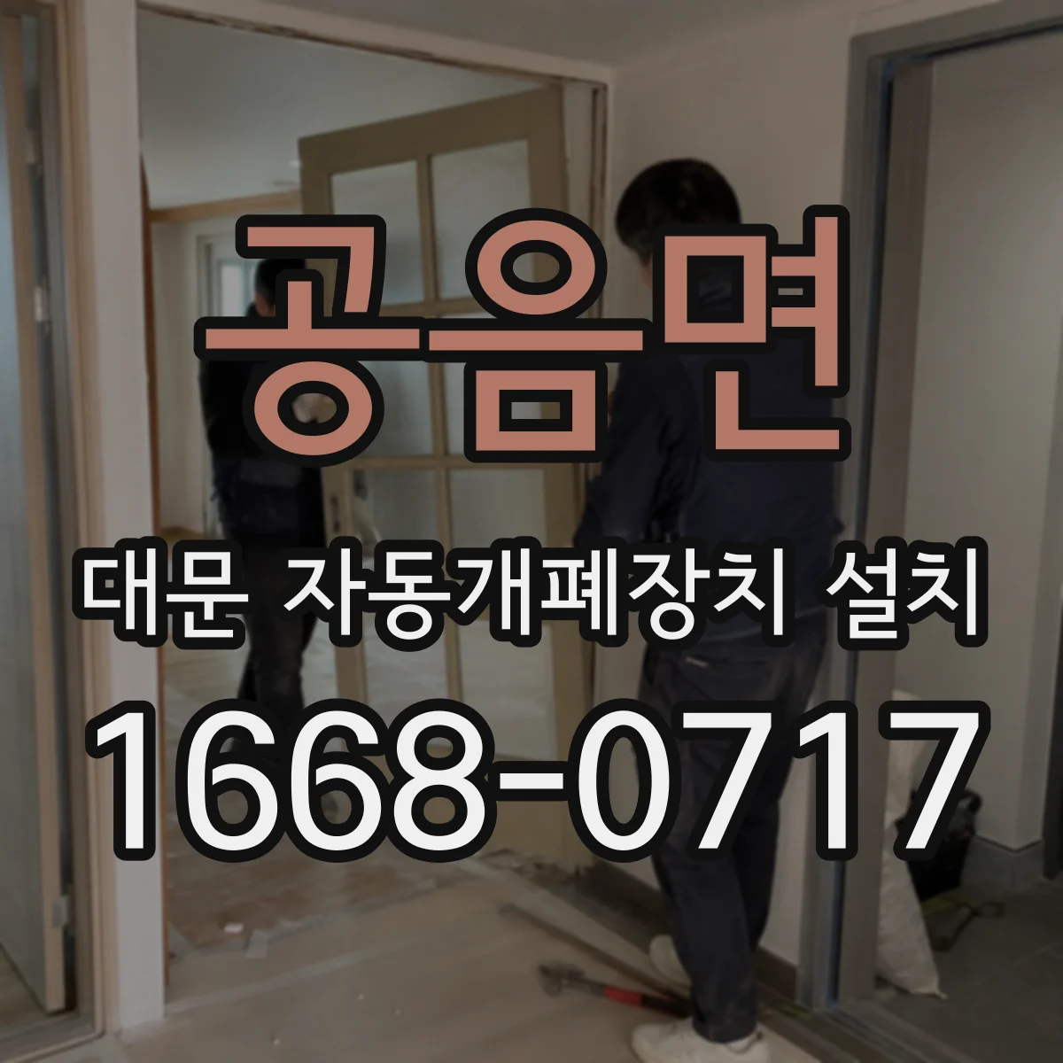 공음면 대문 자동개폐장치 설치