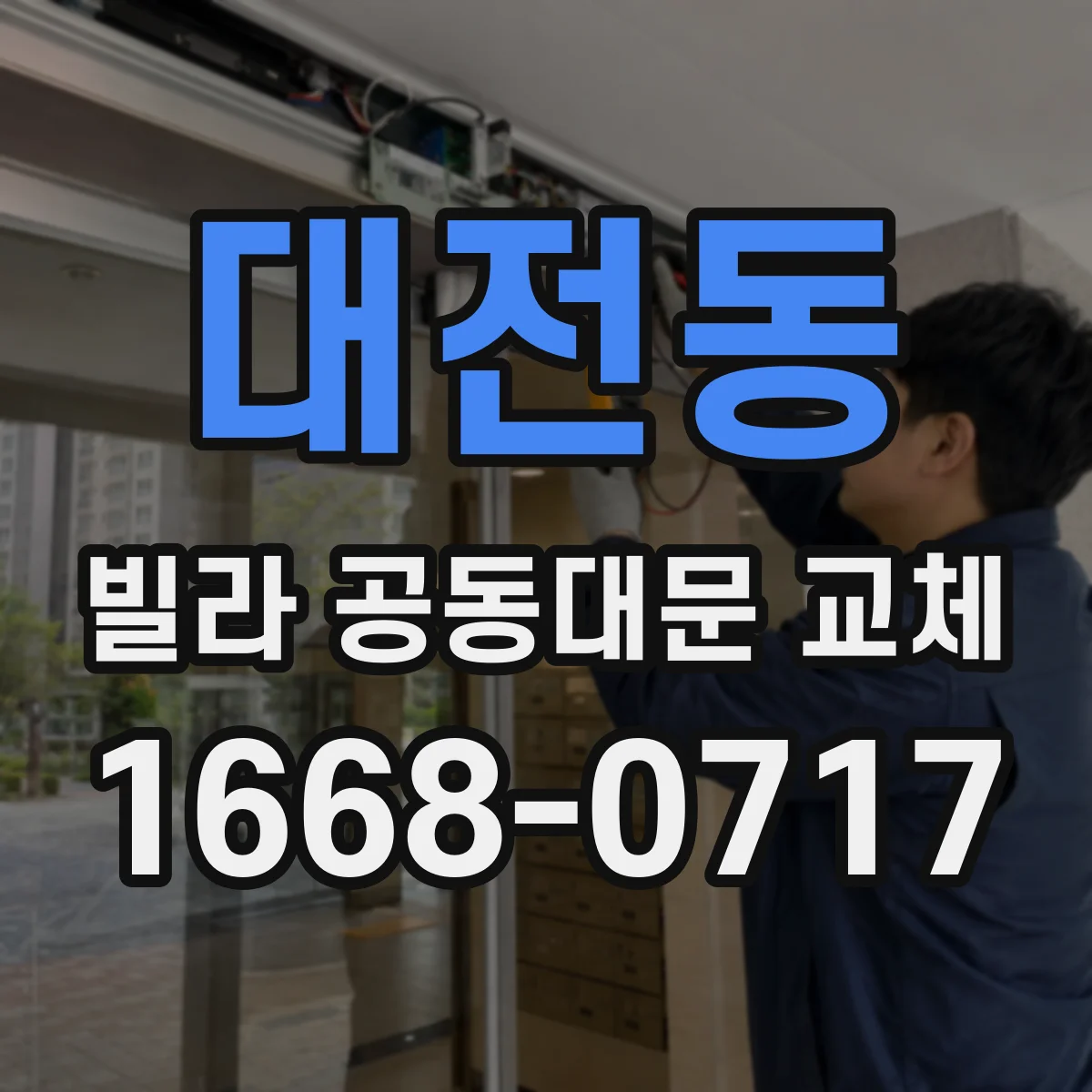 대전동 빌라 공동대문 교체