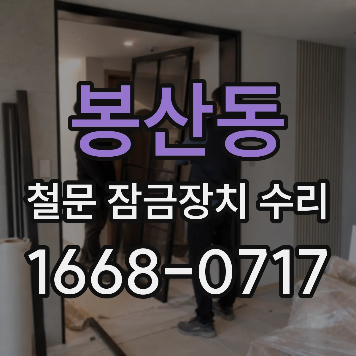 봉산동 철문 잠금장치 수리