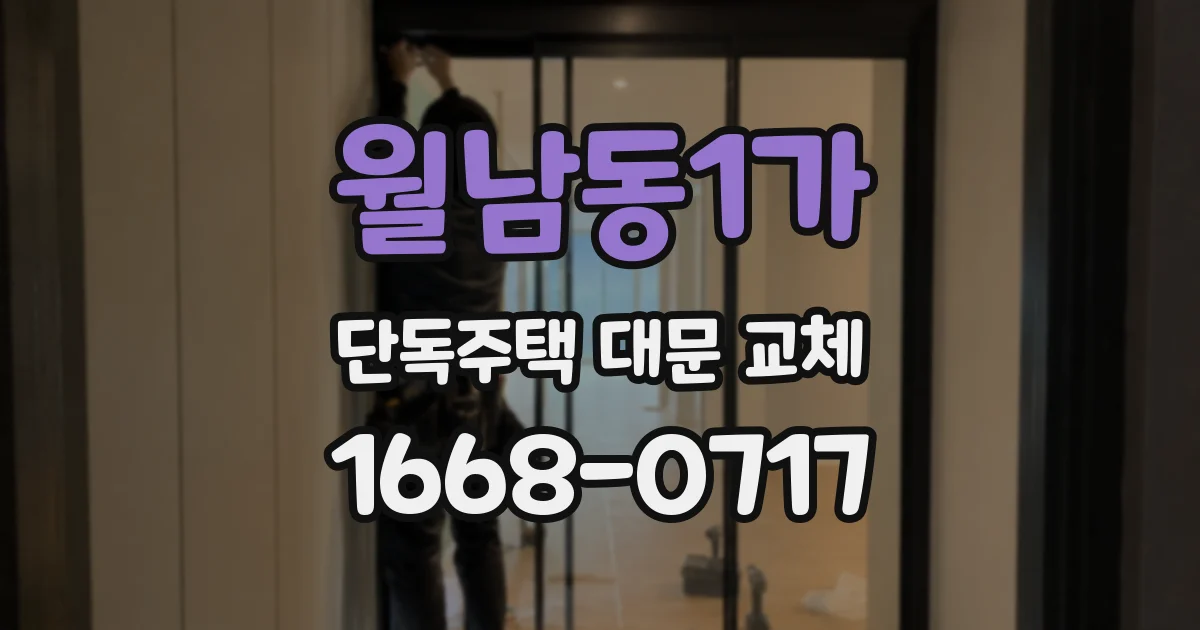 월남동1가 단독주택 대문 교체