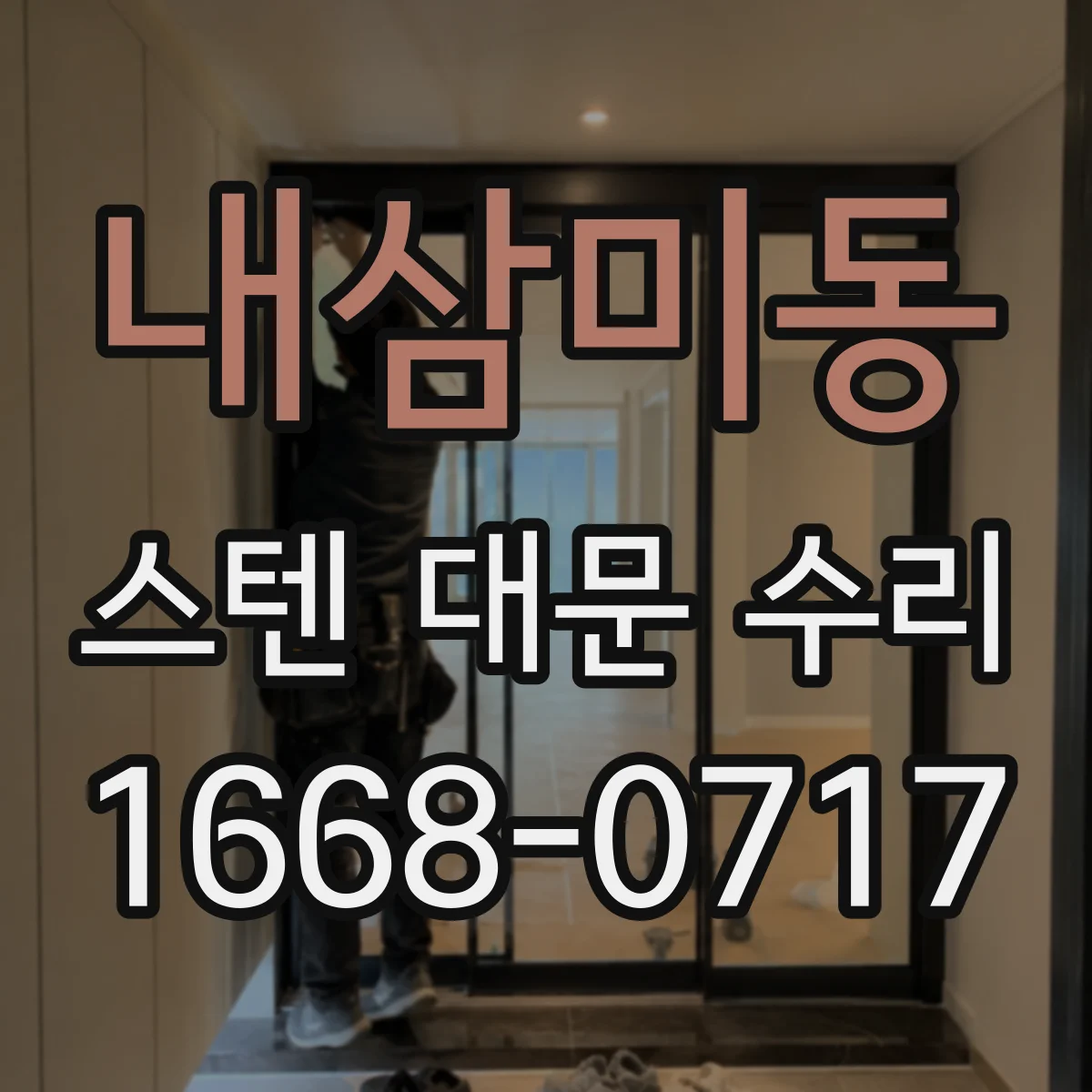 내삼미동 스텐 대문 수리