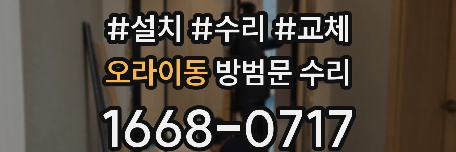 오라이동 방범문 수리