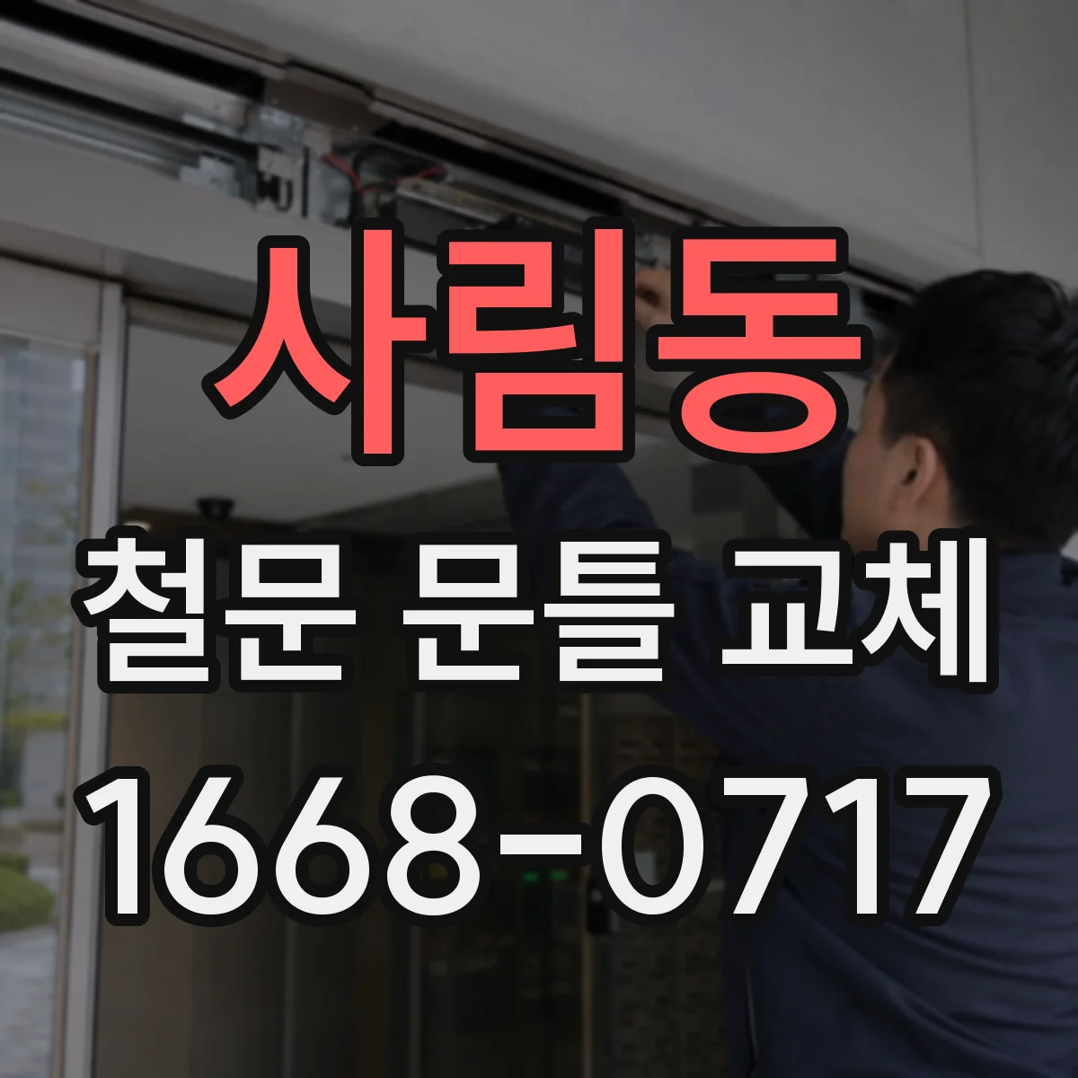 사림동 철문 문틀 교체