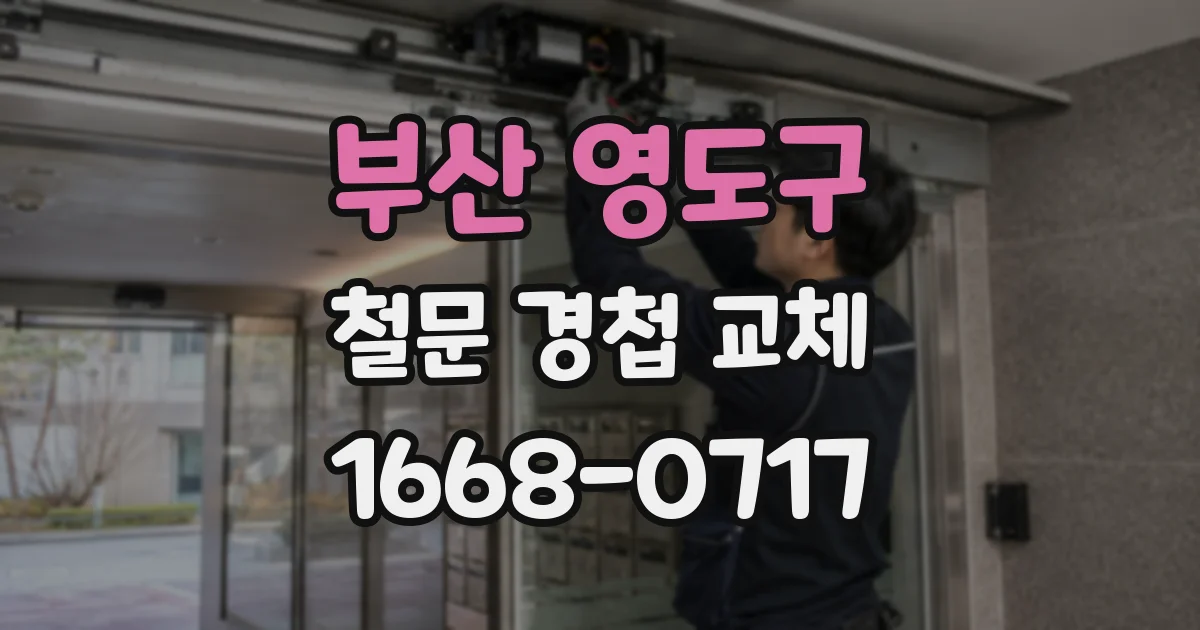 부산 영도구 철문 경첩 교체