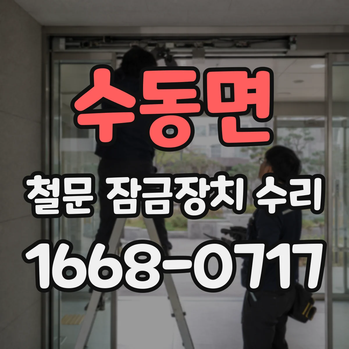 수동면 철문 잠금장치 수리