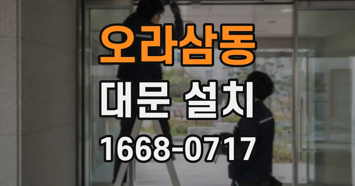 오라삼동 대문 설치