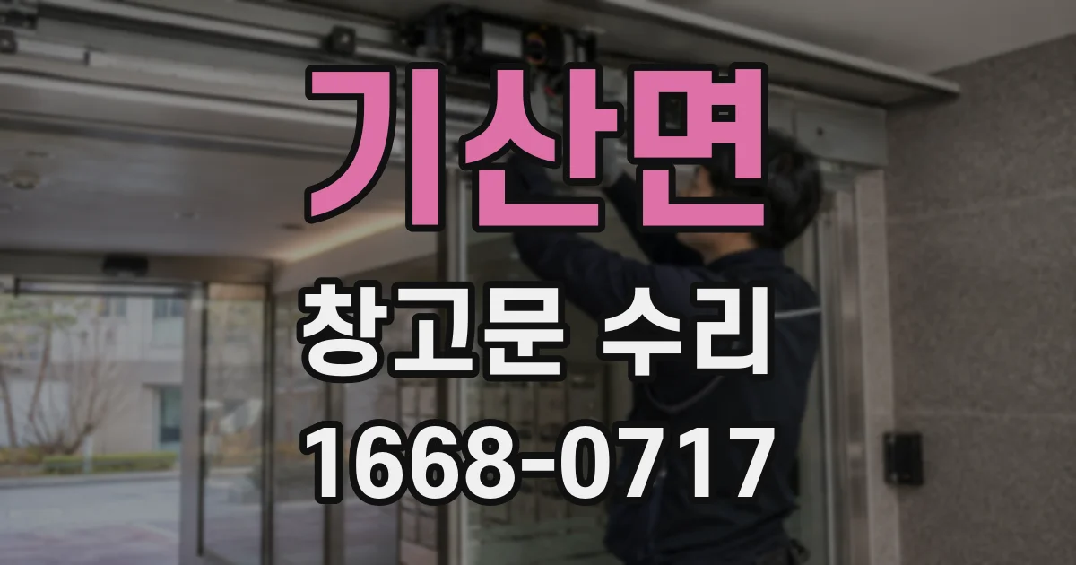 기산면 창고문 수리