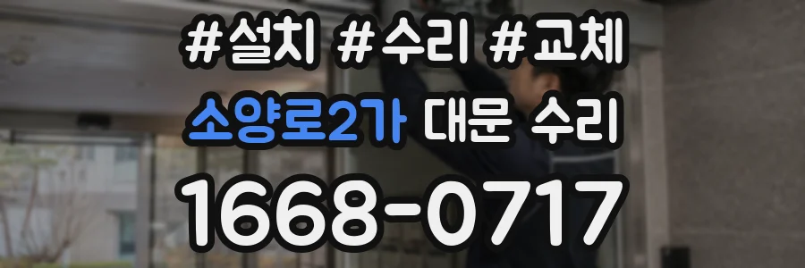 소양로2가 대문 수리