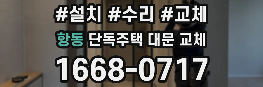 항동 단독주택 대문 교체