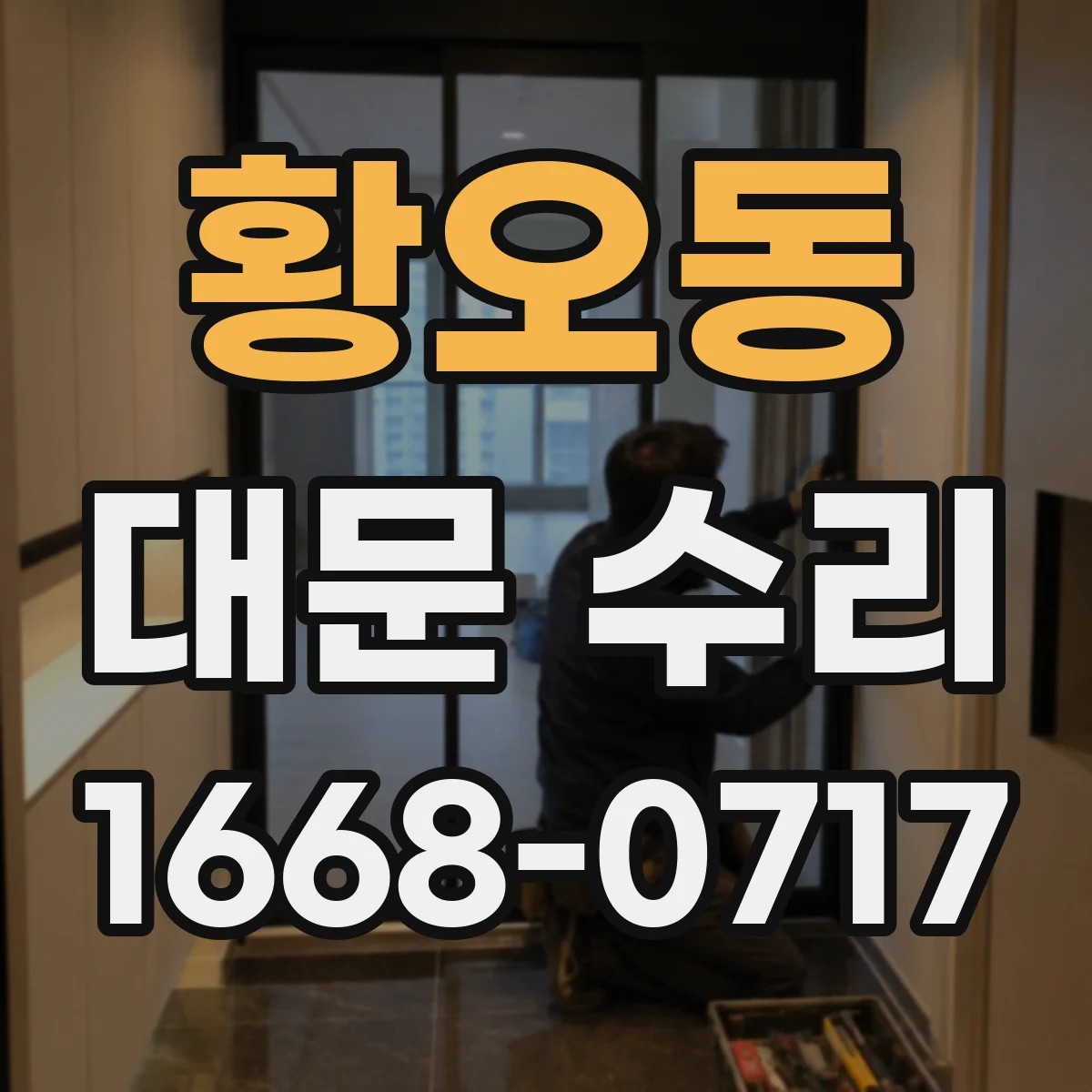 황오동 대문 수리