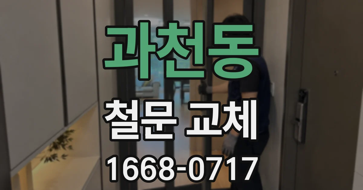 과천동 철문 교체
