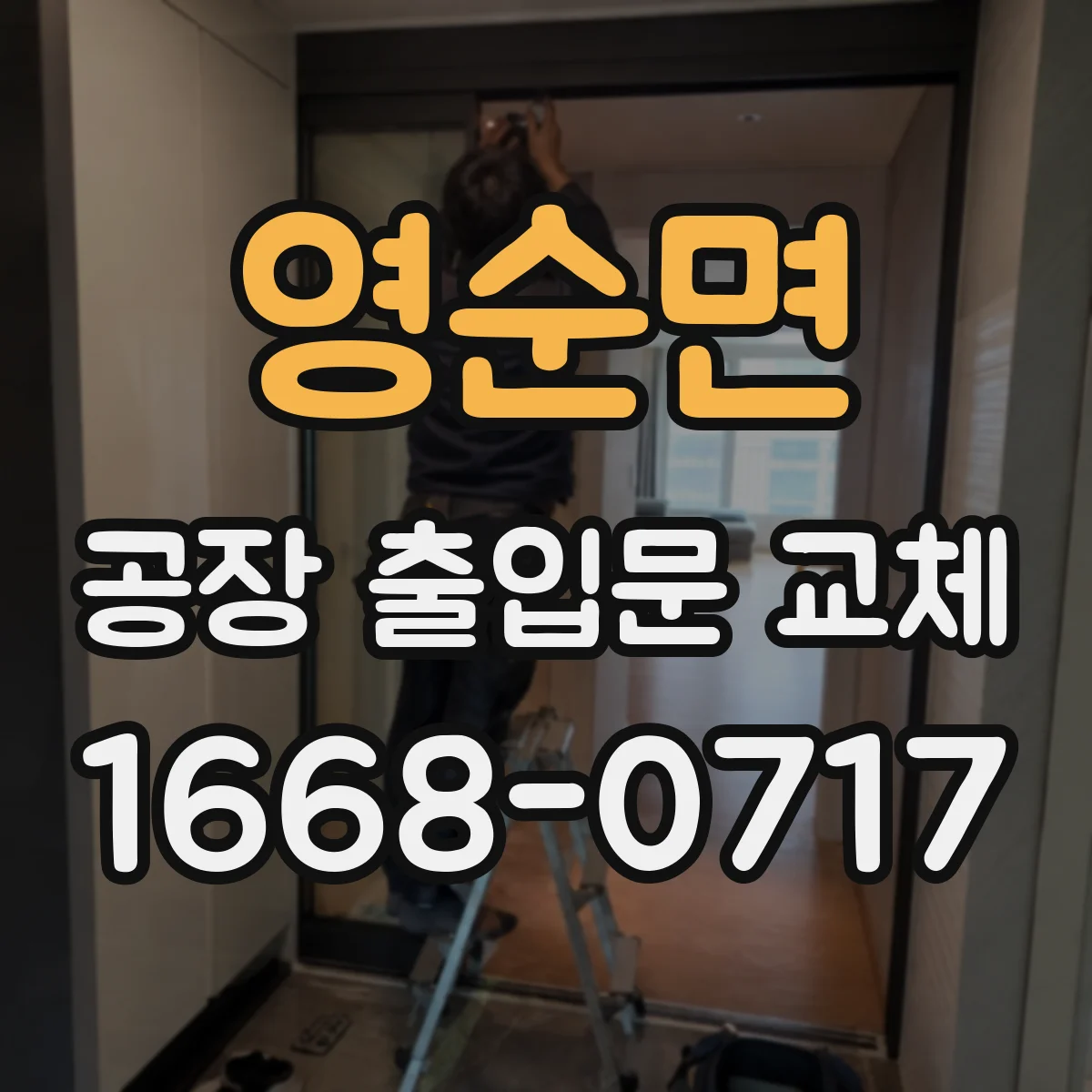 영순면 공장 출입문 교체