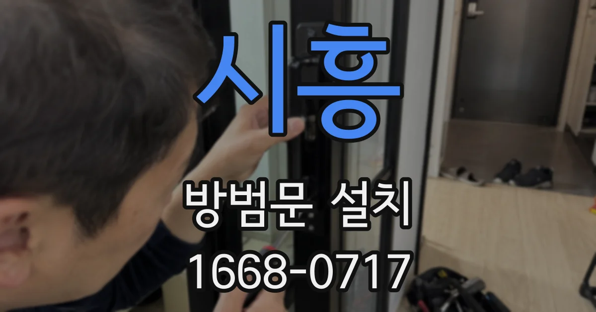 시흥 방범문 설치