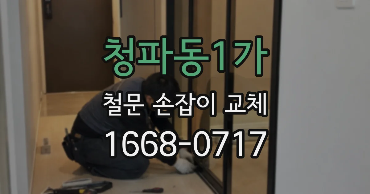 청파동1가 철문 손잡이 교체